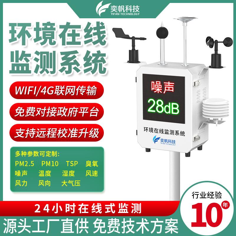 奕帆噪声环境在线监测系统 室外气象四气两尘微型空气质量检测仪