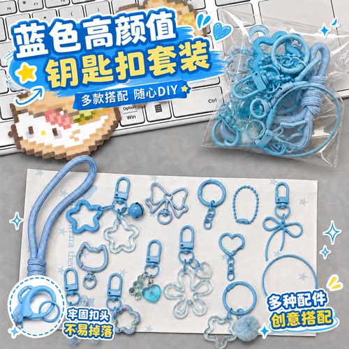 DIY拼豆钥匙扣配件蓝色系挂扣链子手工环扣挂链挂件工具环圈挂饰