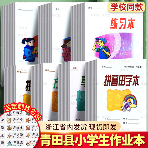 正版青田县中小学生统一作业本