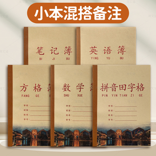 余杭区中小学生作业本杭州加厚护眼纸张包背牛皮本拼音田字格数学英语作文大方格薄笔记薄方格薄