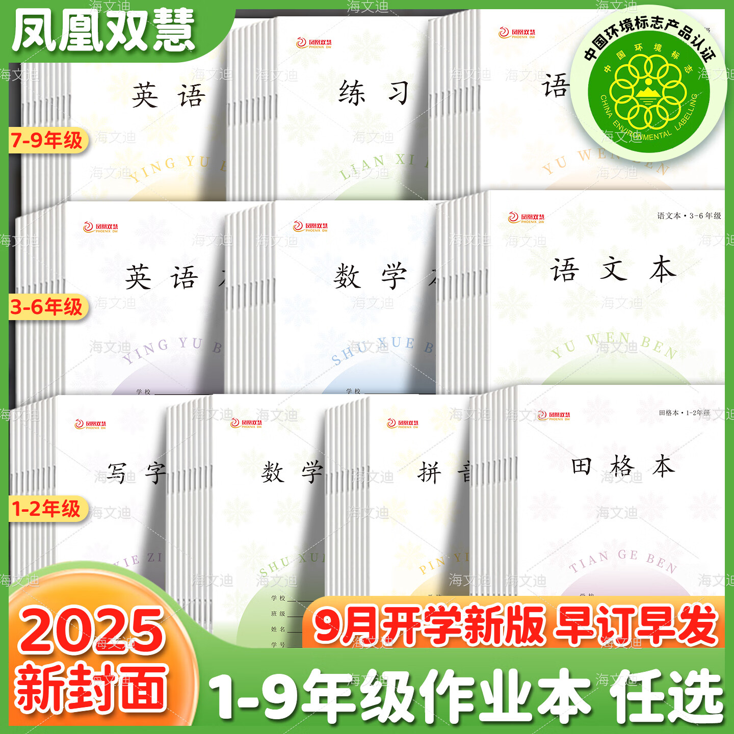 凤凰双慧江苏统一中小学生初中作业本护眼纸张加厚1-2田格数学拼音方格日格3-6 7-9年级英文语文数学作文练习
