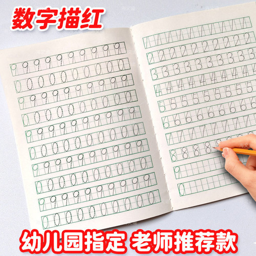 幼儿园0到9数字描红本簿大中小班幼小衔接小学生描数本1-2年级日字格练习本标准阿拉伯算数本写学前班初学者