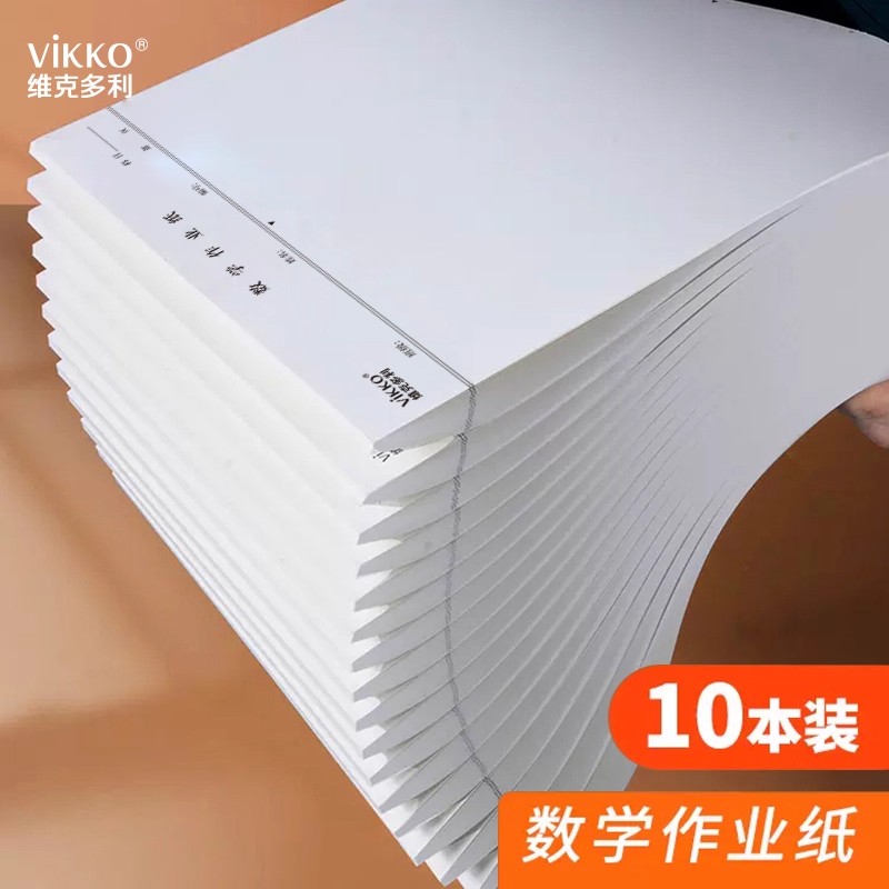 维克多利数学作业纸带线大演草草稿纸学生考试用米黄色小学生科作业纸空白演草纸演算纸信纸本实惠