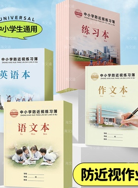 湖北市中小学防近视练习簿16K初中生语文作文作业薄数学25K小学生练习语文作文英语算术小字写字拼音小学生
