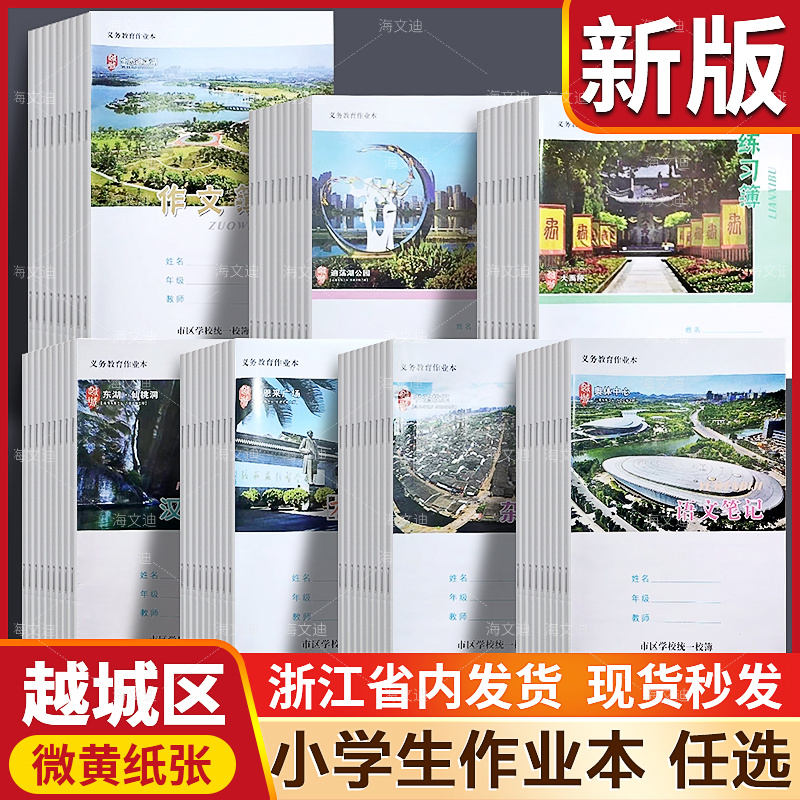 浙江省绍兴市越城区统一作业本方格簿杂记簿周记簿算数簿软面抄绍兴义务教育作文语文写字语文笔记方格练习