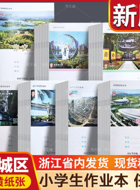 浙江省绍兴市越城区统一作业本方格簿杂记簿周记簿算数簿软面抄绍兴义务教育作文语文写字语文笔记方格练习