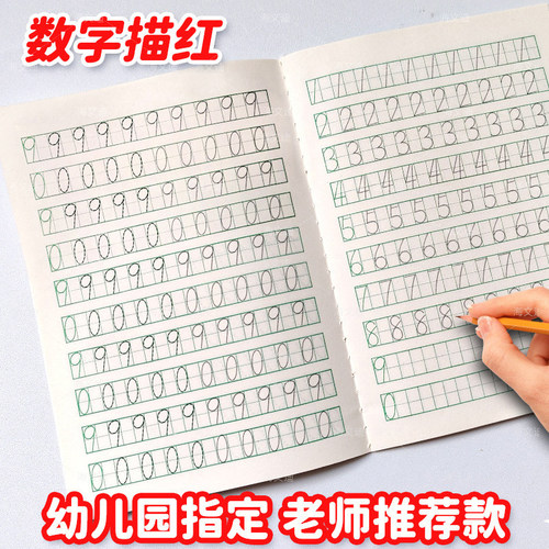 幼儿园0到9数字描红本簿大中小班幼小衔接小学生描数本1-2年级日字格练习本标准阿拉伯算数本写学前班初学者