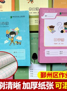 宁波市鄞州区作业本小学生统一拼田本方格本练习本作文本英语本子