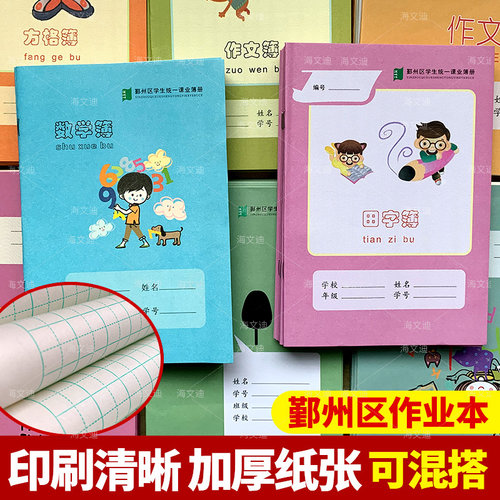 宁波市鄞州区作业本小学生统一拼田本方格本练习本作文本英语本子