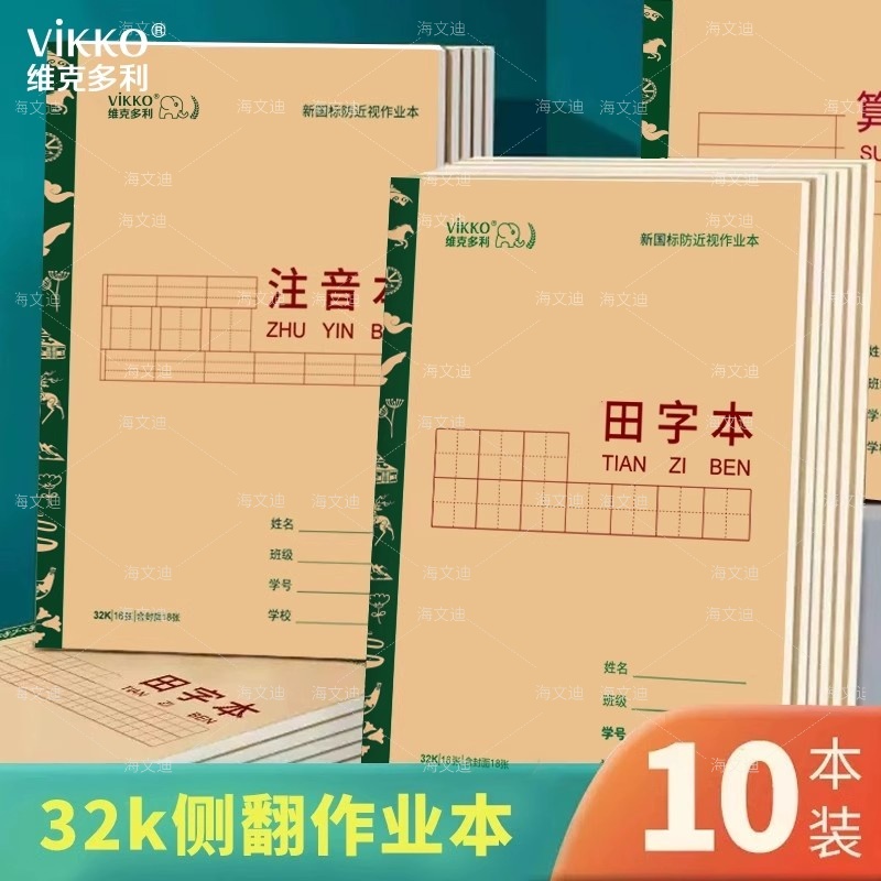 维克多利内蒙专用田字汉语拼音写字本英语数字练习小学生幼儿园练字32k统一小学一年级语文田字格生字作业本