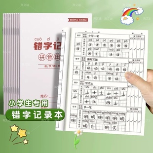 错字记录本艾宾浩斯积累本整理本小学生错字本错别字记录本语文错题本听写默写错字分析易错字积累本
