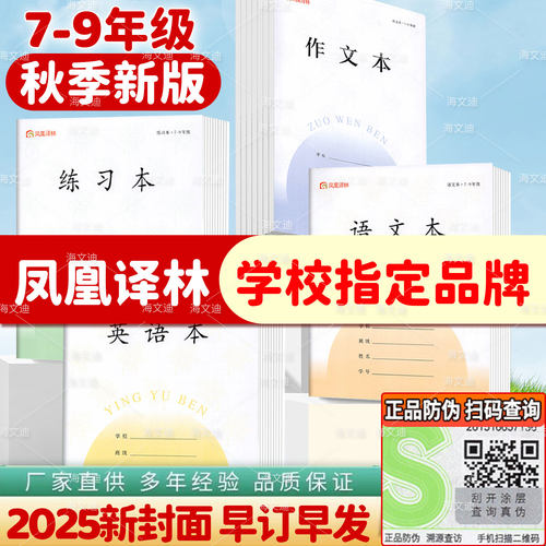 2026年新版正版凤凰译林作业本7-9年级初中作文本江苏省统一语文本英语本数学加厚七到九年级小学生学校同款