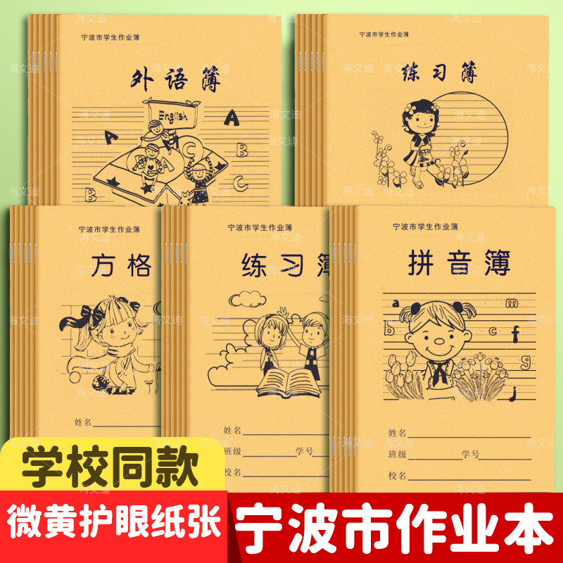 宁波市中小学生练习作业本簿36K加厚牛皮作业本拼田拼音田字方格本簿24k数学练习外英语作文16k大作文图画簿