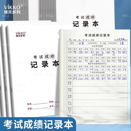 维克多利小学生成绩记录本16k小学初中高中各科考试成绩登记本科目分数记录笔记本月考成绩分析总结统计本