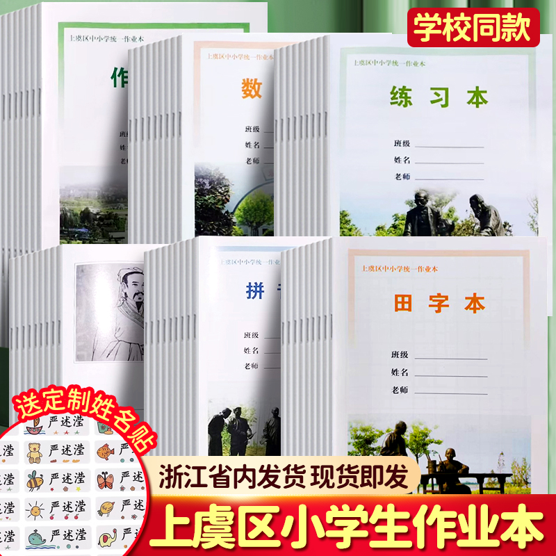 浙江省绍兴上虞统一作业本数学本习作本英语本图画本拼音田字本上虞区中小学统一作业本图画本作文本方格本