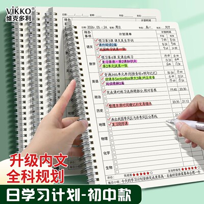 维克多利每日学习计划本全科中学生专用16k线圈初中生学习计划自律表打卡本九科安排表暑假todolist记事本
