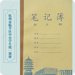 浙江省杭州市临平区学生统一课业簿册作文簿练习簿空白作业本