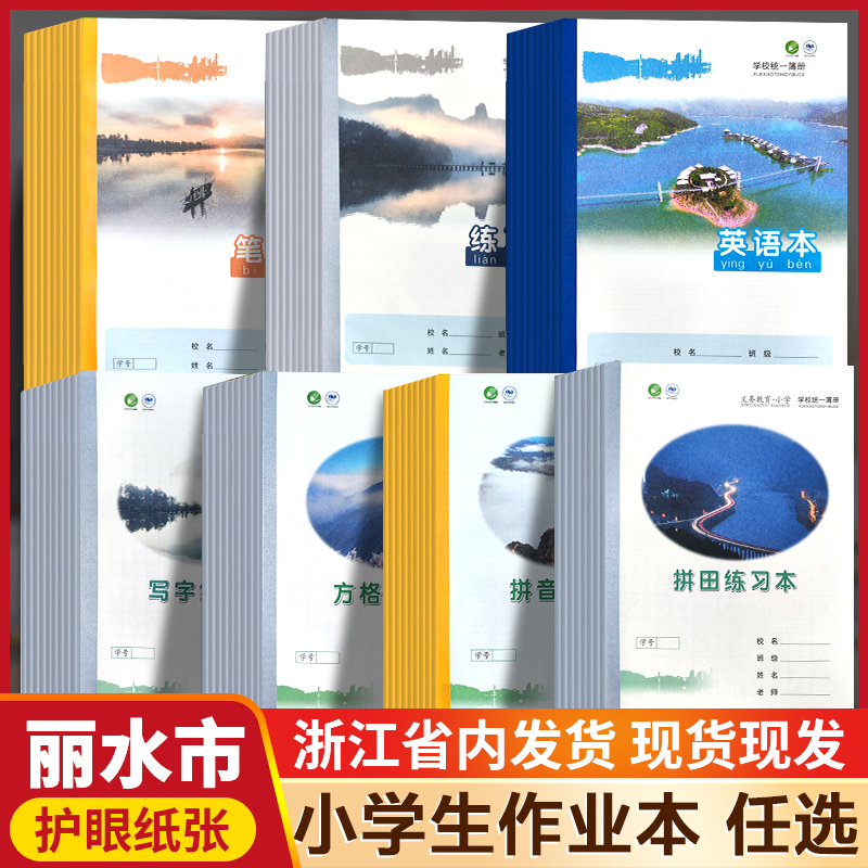丽水市中小学生统一作业本加厚标准小学拼田拼音田字格本写字方格作文数学练习本簿英语图画本花语鸣笛幼儿园