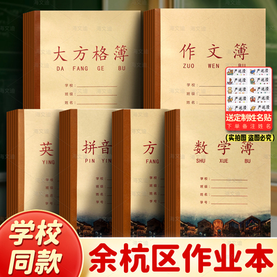 余杭区中小学生作业本杭州加厚护眼纸张包背牛皮本拼音田字格数学英语作文大方格薄笔记薄方格薄