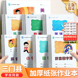 三门县作业本台州学校同款中小学生1-9年级簿册拼音田字本英语本作业本习作英语田字方格数学年级加厚练习本