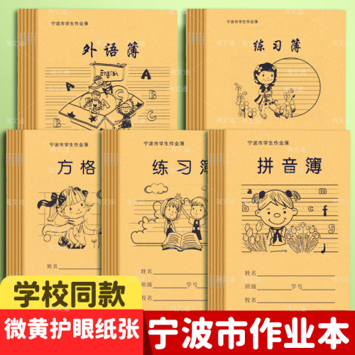 宁波市中小学生练习作业本簿36K加厚牛皮作业本拼田拼音田字方格本簿24k数学练习外英语作文16k大作文图画簿