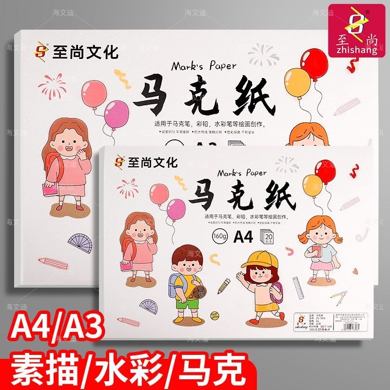至尚马克笔专用纸a3绘画纸8开画画纸漫画纸绘图纸专用素描纸A4