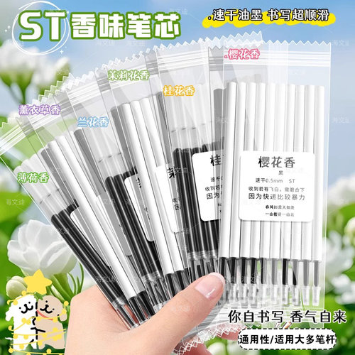 按动花香味笔芯替芯ST笔头速干高颜值速干黑笔芯色笔学生考试刷题0.5mm书写顺滑刷题替芯桔沐臻桂花香味限定