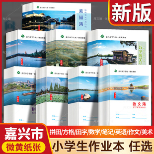 浙江嘉兴市学生统一课业簿16K作文簿校本练习簿24K语文数学32K拼田田字薄拼音数学习字美文摘抄纠错薄素描薄