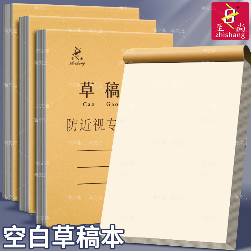 至尚加厚草稿纸小学生草稿本分区空白数学考研专用验算演算护眼