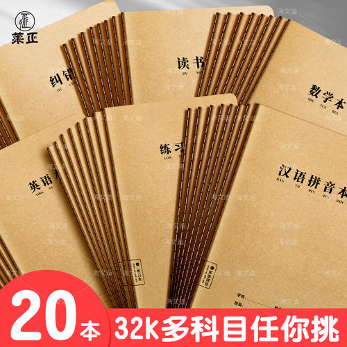 32K牛皮封面作业本 车线本作文本语文本练习本英语本数学本薄