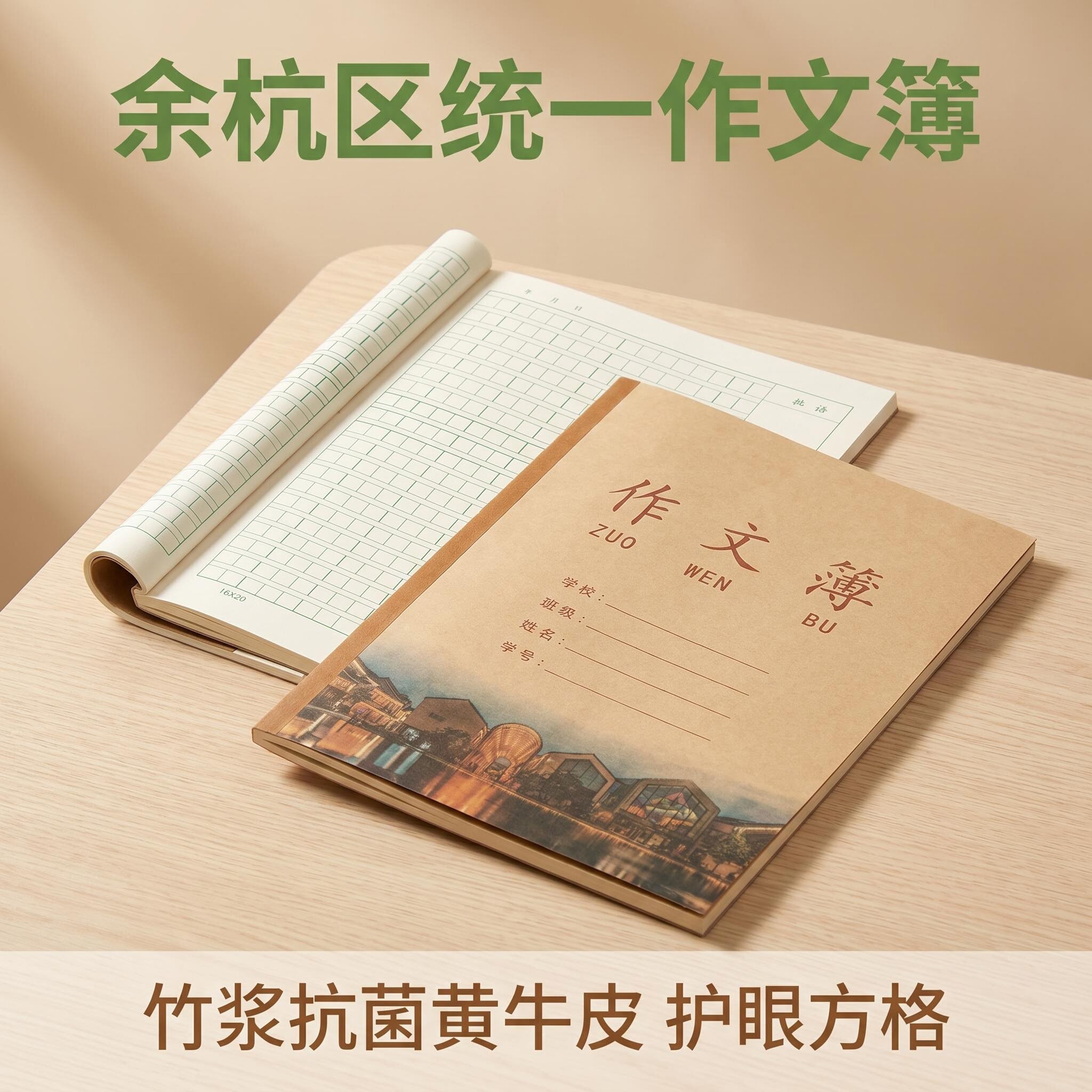 余杭区中小学生作业本杭州加厚护眼纸张包背牛皮本拼音田字格数学英语作文大方格薄笔记薄方格薄