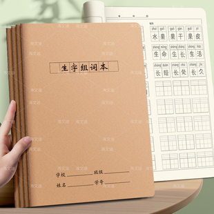 小学生生字扩词牛皮练习本1-6年级语文课文识字表写字表一类字二类字扩词组词16K加厚牛皮练习本