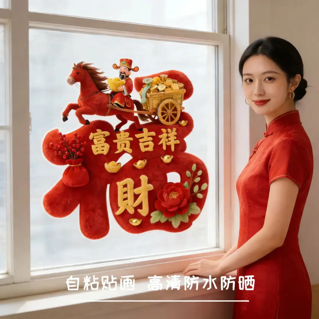 【下单立减50】爆款马年墙贴新年春节贴纸装饰冰箱贴仿真毛绒_ZY,节庆用品/礼品,喜字/剪纸/贴纸,淘宝优惠券,粉丝福利购,淘宝优惠卷