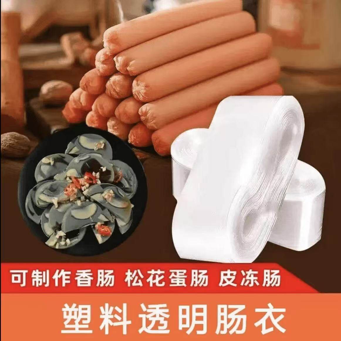 【下单立减50】透明肠衣手工灌香肠火腿肠肠衣_Y01