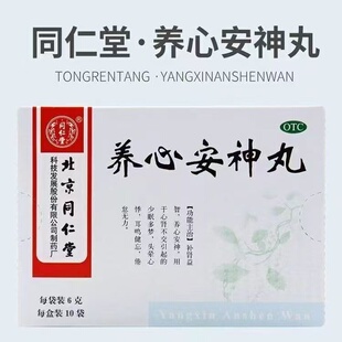 同仁堂 养心安神丸 6g*10袋 补肾益智养心安神多梦耳鸣健忘倦怠