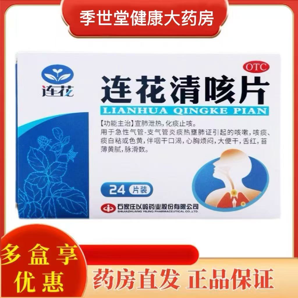 连花 连花清咳片0.46g*24片/盒宣肺泄热化痰止咳 咳嗽 咳痰痰白粘图片