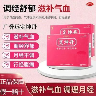 广誉远定坤丹6g*6丸滋补气血调经舒郁月经不调行经腹痛大蜜丸