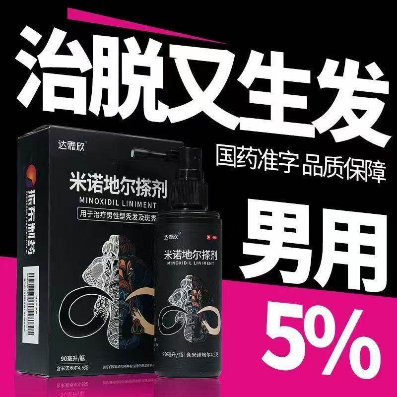【达霏欣】米诺地尔搽剂5%*90ml*1瓶/盒