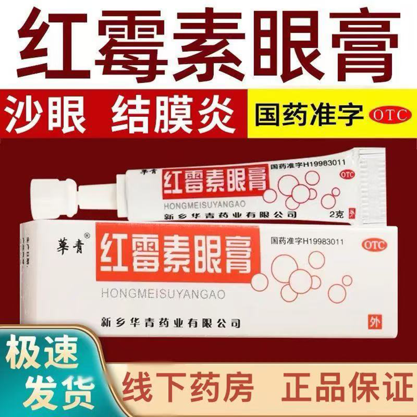 华青 红霉素眼膏2g沙眼结膜炎睑缘炎眼外部感染 好效期 正品