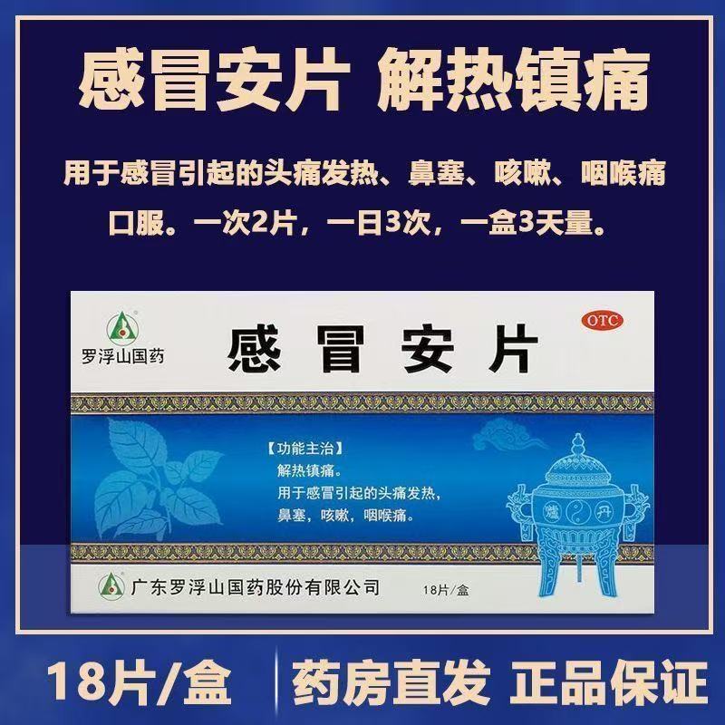 【罗浮山国药】感冒安片0.5g*18片/盒