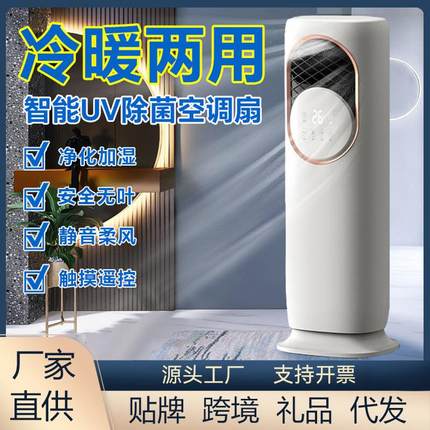 多功能一体立式冷暖两用智能家用空调扇冰晶暖风机厂家礼品