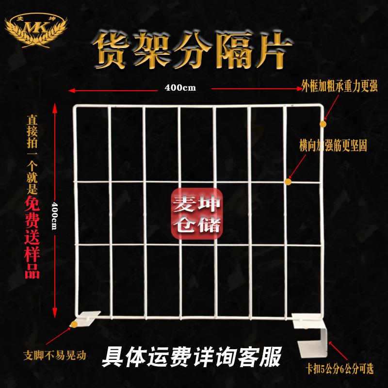 麦坤货架分隔网片 隔离网板电商服装分类整理网格片 隔断网片厂家