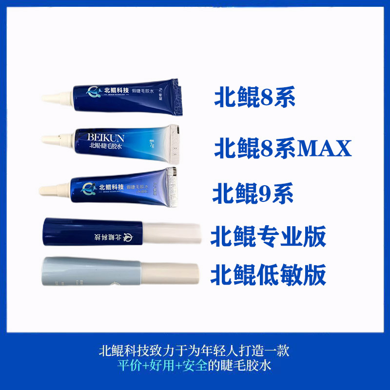 假睫毛胶水北鲲科技安全秒上眼