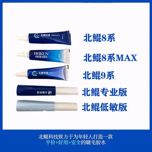 假睫毛胶水北鲲科技安全秒上眼