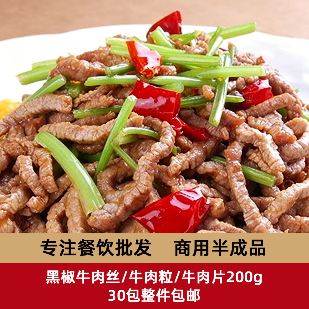 联豪黑椒牛肉丝/牛肉粒/牛肉片200g30袋装中餐商用半成品批发包邮