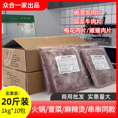 众合一家嫩滑牛肉片1kg原味麻辣冒菜牛肉片20斤火锅商用半成品
