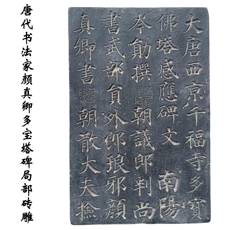 仿古砖雕颜真卿多宝塔拓片模具研学书法拓印素材金石篆刻拓板收藏