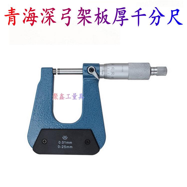 青海青量深弓架千分尺0-25mm深跨度千分尺千分尺精度0.001数显机