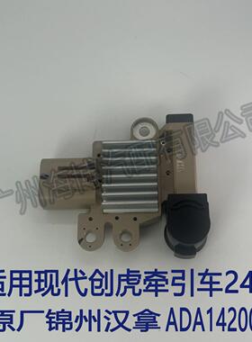 适用于现代创虎牵引车24V ADA142003发电机调节器
