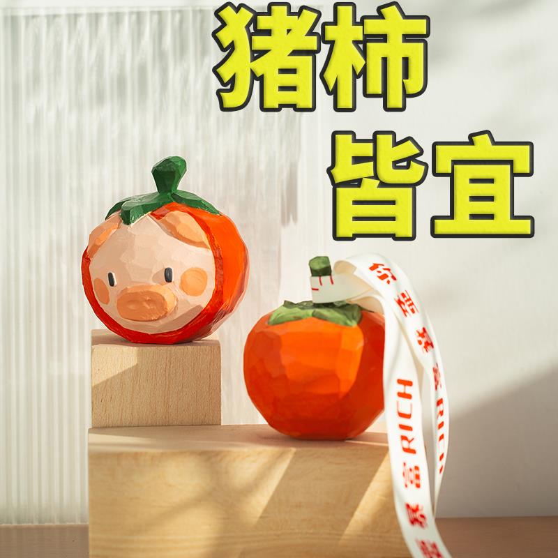DIY木雕摆件柿柿如意心想柿成猪柿皆宜柿子猪手工摆件生日礼物桌